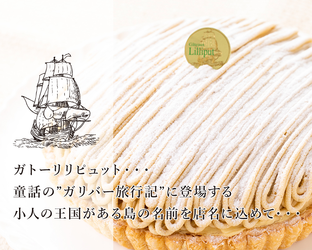 ガトーリリピュット|平塚のタルトケーキ、焼き菓子、ギフト、誕生日や