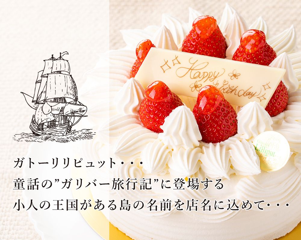 平塚 茅ヶ崎 大磯のタルトケーキ 焼き菓子 ギフト 誕生日や記念日にガトーリリピュット